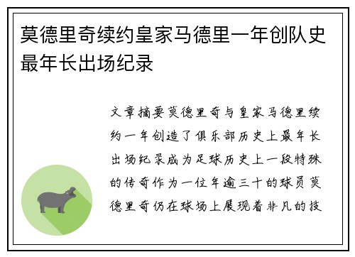 莫德里奇续约皇家马德里一年创队史最年长出场纪录 莫德里奇续约皇家马德里一年创队史最年长出场纪录