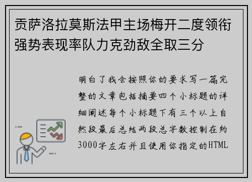 贡萨洛拉莫斯法甲主场梅开二度领衔强势表现率队力克劲敌全取三分