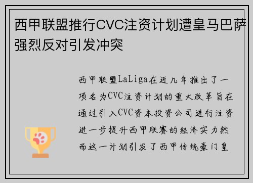 西甲联盟推行CVC注资计划遭皇马巴萨强烈反对引发冲突