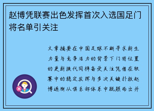 赵博凭联赛出色发挥首次入选国足门将名单引关注