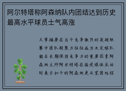 阿尔特塔称阿森纳队内团结达到历史最高水平球员士气高涨 阿尔特塔称阿森纳队内团结达到历史最高水平球员士气高涨