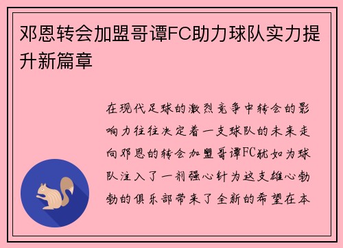 邓恩转会加盟哥谭FC助力球队实力提升新篇章