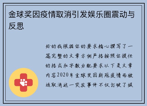金球奖因疫情取消引发娱乐圈震动与反思