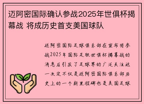 迈阿密国际确认参战2025年世俱杯揭幕战 将成历史首支美国球队 迈阿密国际确认参战2025年世俱杯揭幕战 将成历史首支美国球队