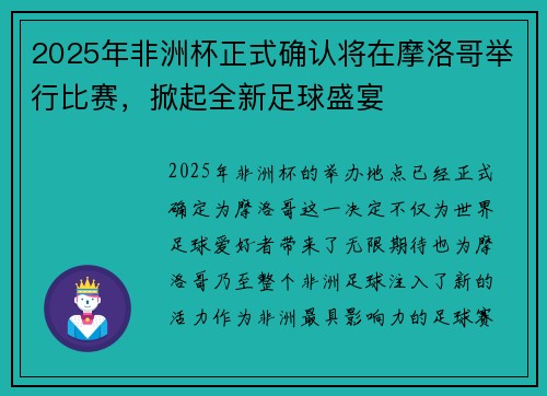 2025年非洲杯正式确认将在摩洛哥举行比赛，掀起全新足球盛宴