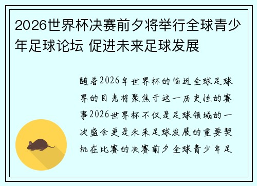 2026世界杯决赛前夕将举行全球青少年足球论坛 促进未来足球发展