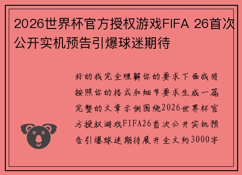 2026世界杯官方授权游戏FIFA 26首次公开实机预告引爆球迷期待 2026世界杯官方授权游戏FIFA 26首次公开实机预告引爆球迷期待