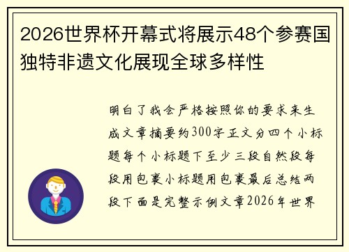 2026世界杯开幕式将展示48个参赛国独特非遗文化展现全球多样性 2026世界杯开幕式将展示48个参赛国独特非遗文化展现全球多样性