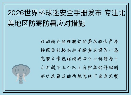 2026世界杯球迷安全手册发布 专注北美地区防寒防暑应对措施 2026世界杯球迷安全手册发布 专注北美地区防寒防暑应对措施