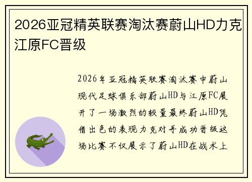 2026亚冠精英联赛淘汰赛蔚山HD力克江原FC晋级 2026亚冠精英联赛淘汰赛蔚山HD力克江原FC晋级