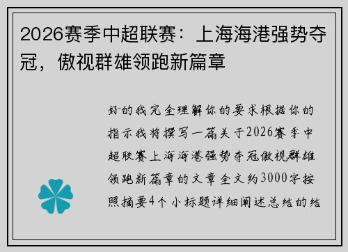 2026赛季中超联赛：上海海港强势夺冠，傲视群雄领跑新篇章
