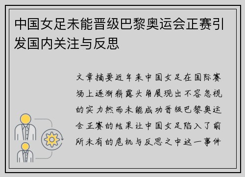 中国女足未能晋级巴黎奥运会正赛引发国内关注与反思 中国女足未能晋级巴黎奥运会正赛引发国内关注与反思