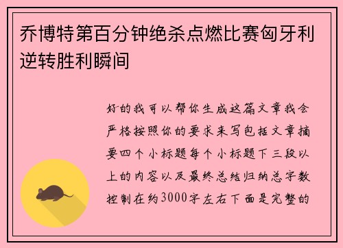 乔博特第百分钟绝杀点燃比赛匈牙利逆转胜利瞬间 乔博特第百分钟绝杀点燃比赛匈牙利逆转胜利瞬间