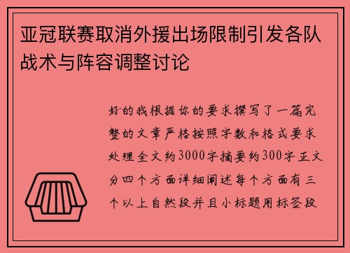 亚冠联赛取消外援出场限制引发各队战术与阵容调整讨论 亚冠联赛取消外援出场限制引发各队战术与阵容调整讨论