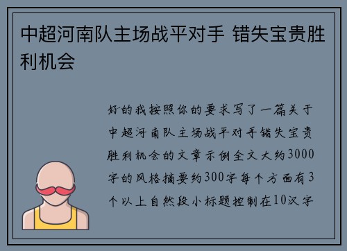中超河南队主场战平对手 错失宝贵胜利机会 中超河南队主场战平对手 错失宝贵胜利机会