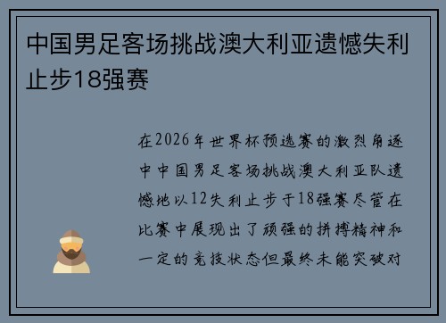 中国男足客场挑战澳大利亚遗憾失利止步18强赛 中国男足客场挑战澳大利亚遗憾失利止步18强赛