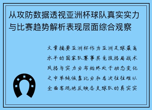 从攻防数据透视亚洲杯球队真实实力与比赛趋势解析表现层面综合观察