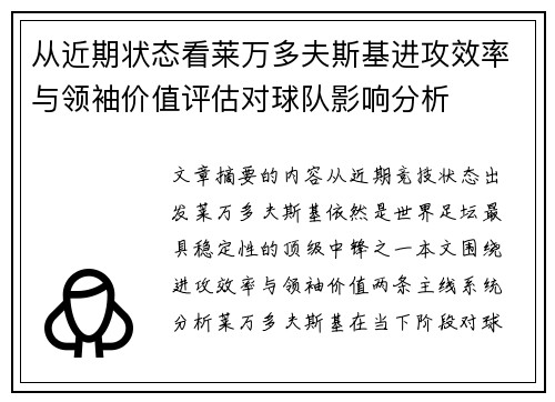从近期状态看莱万多夫斯基进攻效率与领袖价值评估对球队影响分析