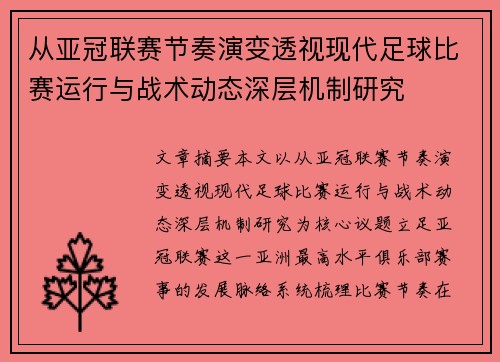 从亚冠联赛节奏演变透视现代足球比赛运行与战术动态深层机制研究 从亚冠联赛节奏演变透视现代足球比赛运行与战术动态深层机制研究