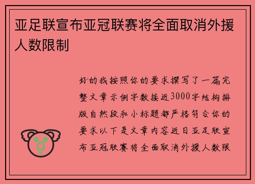 亚足联宣布亚冠联赛将全面取消外援人数限制