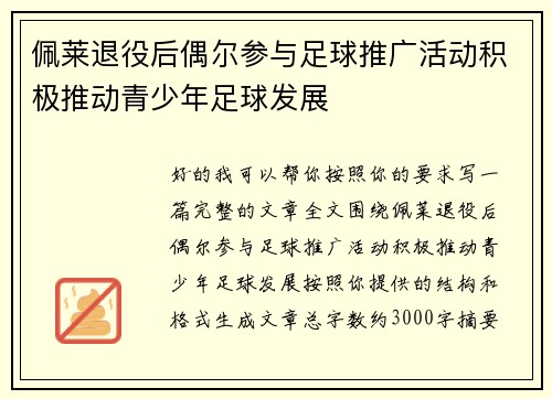 佩莱退役后偶尔参与足球推广活动积极推动青少年足球发展