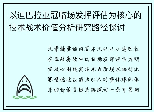 以迪巴拉亚冠临场发挥评估为核心的技术战术价值分析研究路径探讨