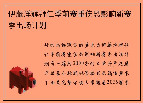 伊藤洋辉拜仁季前赛重伤恐影响新赛季出场计划