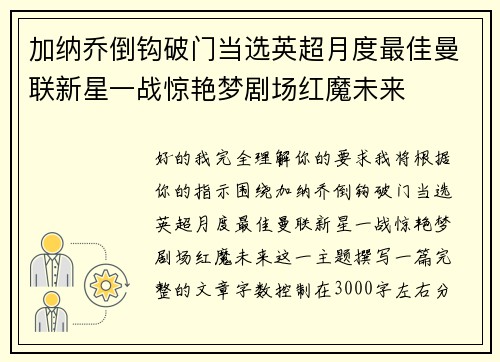 加纳乔倒钩破门当选英超月度最佳曼联新星一战惊艳梦剧场红魔未来