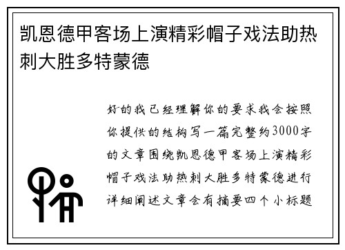 凯恩德甲客场上演精彩帽子戏法助热刺大胜多特蒙德 凯恩德甲客场上演精彩帽子戏法助热刺大胜多特蒙德