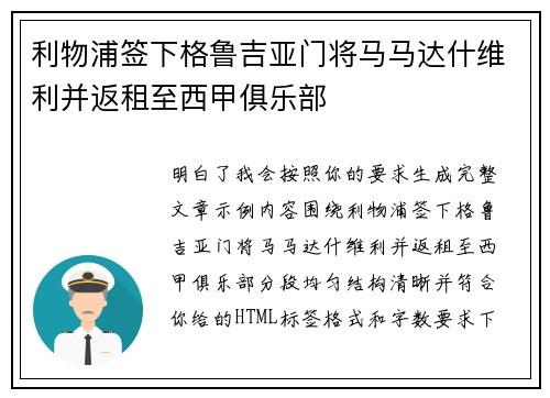 利物浦签下格鲁吉亚门将马马达什维利并返租至西甲俱乐部