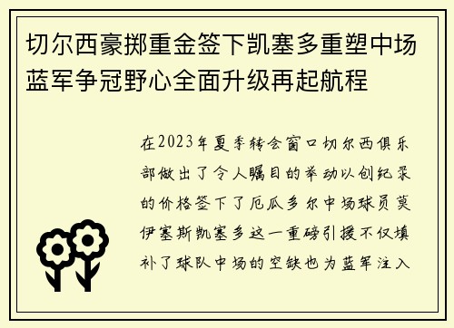 切尔西豪掷重金签下凯塞多重塑中场蓝军争冠野心全面升级再起航程
