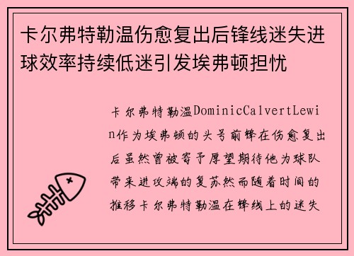 卡尔弗特勒温伤愈复出后锋线迷失进球效率持续低迷引发埃弗顿担忧 卡尔弗特勒温伤愈复出后锋线迷失进球效率持续低迷引发埃弗顿担忧