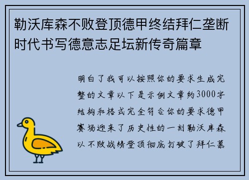 勒沃库森不败登顶德甲终结拜仁垄断时代书写德意志足坛新传奇篇章