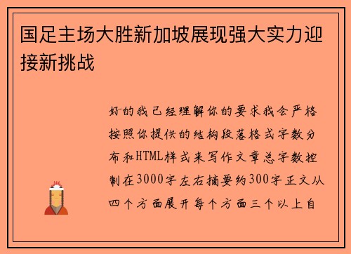 国足主场大胜新加坡展现强大实力迎接新挑战