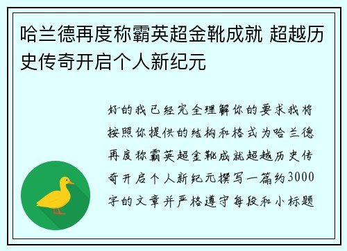哈兰德再度称霸英超金靴成就 超越历史传奇开启个人新纪元 哈兰德再度称霸英超金靴成就 超越历史传奇开启个人新纪元