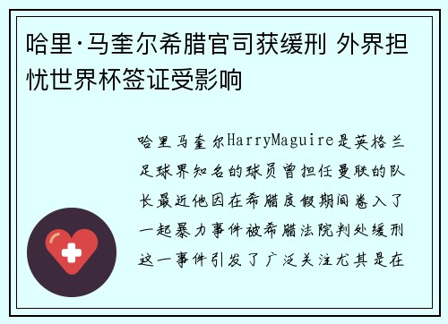 哈里·马奎尔希腊官司获缓刑 外界担忧世界杯签证受影响
