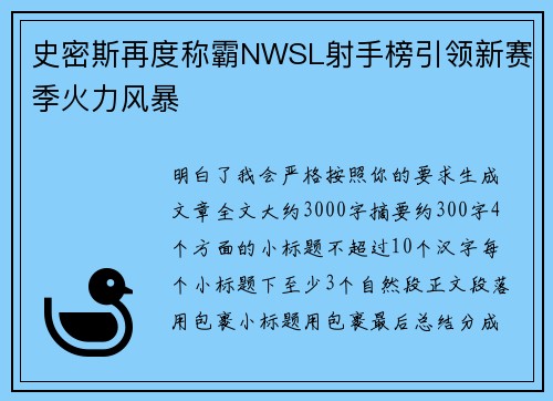 史密斯再度称霸NWSL射手榜引领新赛季火力风暴 史密斯再度称霸NWSL射手榜引领新赛季火力风暴