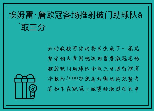 埃姆雷·詹欧冠客场推射破门助球队全取三分