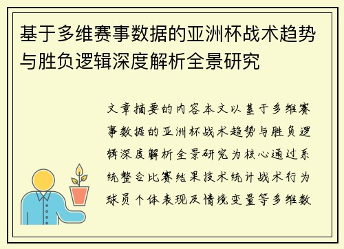 基于多维赛事数据的亚洲杯战术趋势与胜负逻辑深度解析全景研究 基于多维赛事数据的亚洲杯战术趋势与胜负逻辑深度解析全景研究