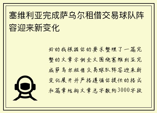 塞维利亚完成萨乌尔租借交易球队阵容迎来新变化
