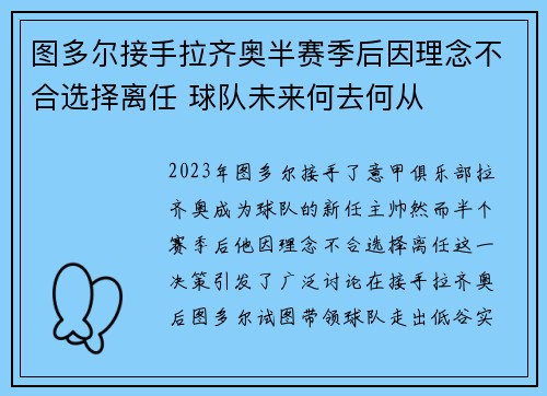 图多尔接手拉齐奥半赛季后因理念不合选择离任 球队未来何去何从 图多尔接手拉齐奥半赛季后因理念不合选择离任 球队未来何去何从