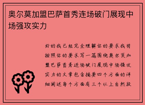 奥尔莫加盟巴萨首秀连场破门展现中场强攻实力