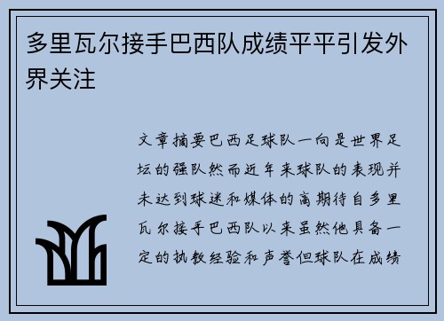 多里瓦尔接手巴西队成绩平平引发外界关注