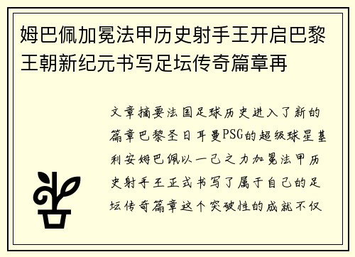 姆巴佩加冕法甲历史射手王开启巴黎王朝新纪元书写足坛传奇篇章再