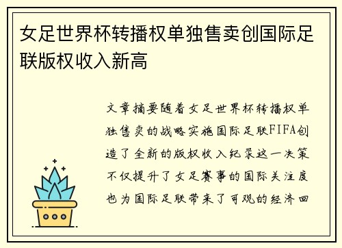 女足世界杯转播权单独售卖创国际足联版权收入新高