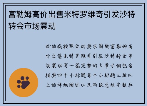 富勒姆高价出售米特罗维奇引发沙特转会市场震动