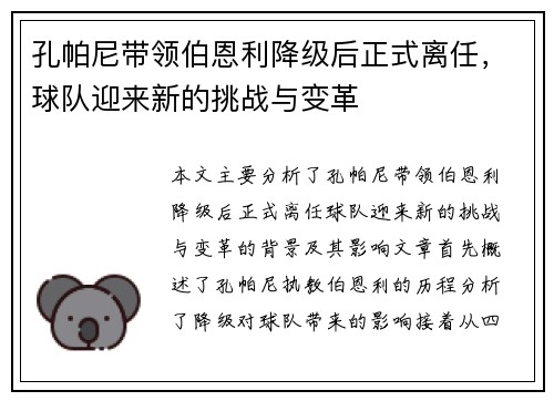 孔帕尼带领伯恩利降级后正式离任,球队迎来新的挑战与变革 孔帕尼带领伯恩利降级后正式离任,球队迎来新的挑战与变革