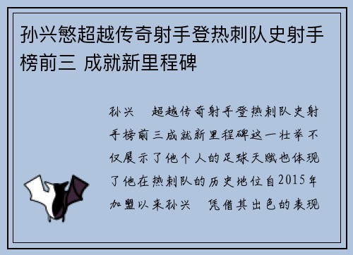 孙兴慜超越传奇射手登热刺队史射手榜前三 成就新里程碑