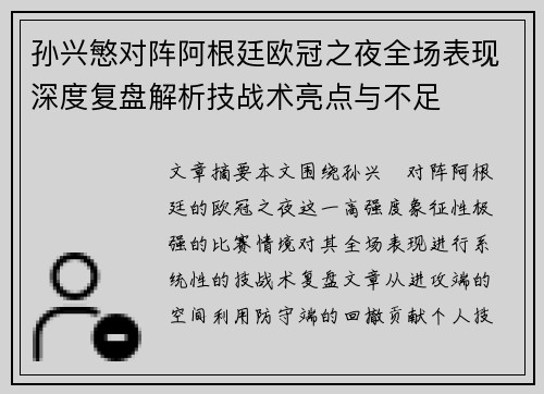 孙兴慜对阵阿根廷欧冠之夜全场表现深度复盘解析技战术亮点与不足