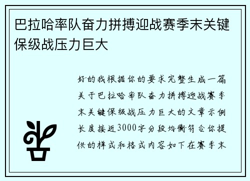 巴拉哈率队奋力拼搏迎战赛季末关键保级战压力巨大